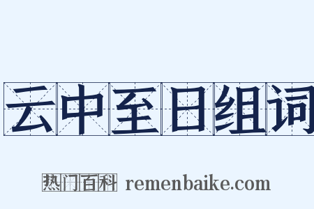云中至日组词是什么意思的图片
